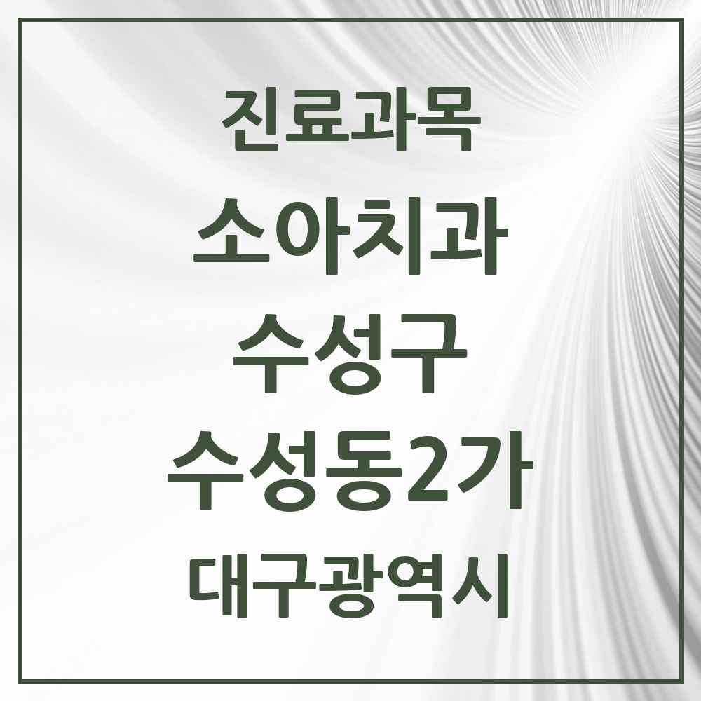 2025 수성동2가 소아치과 모음 2곳 | 대구광역시 수성구 추천 리스트