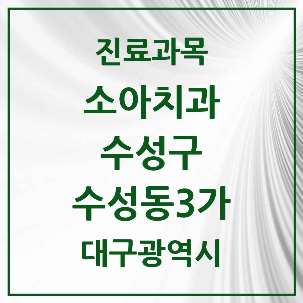2025 대구광역시 수성구 수성동3가 소아치과 목록 3곳