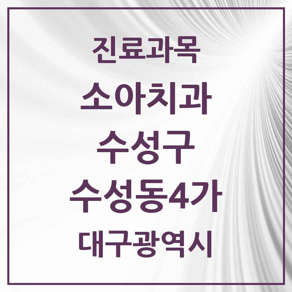2025 대구광역시 수성구 수성동4가 소아치과 목록 7곳