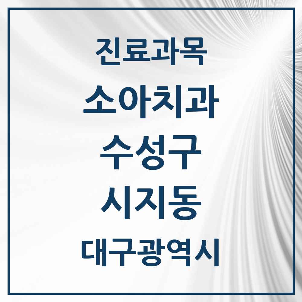 2025 시지동 소아치과 모음 2곳 | 대구광역시 수성구 추천 리스트