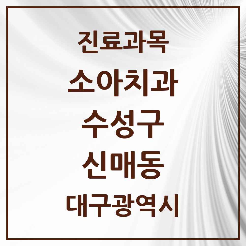 2025 대구광역시 수성구 신매동 소아치과 목록 14곳