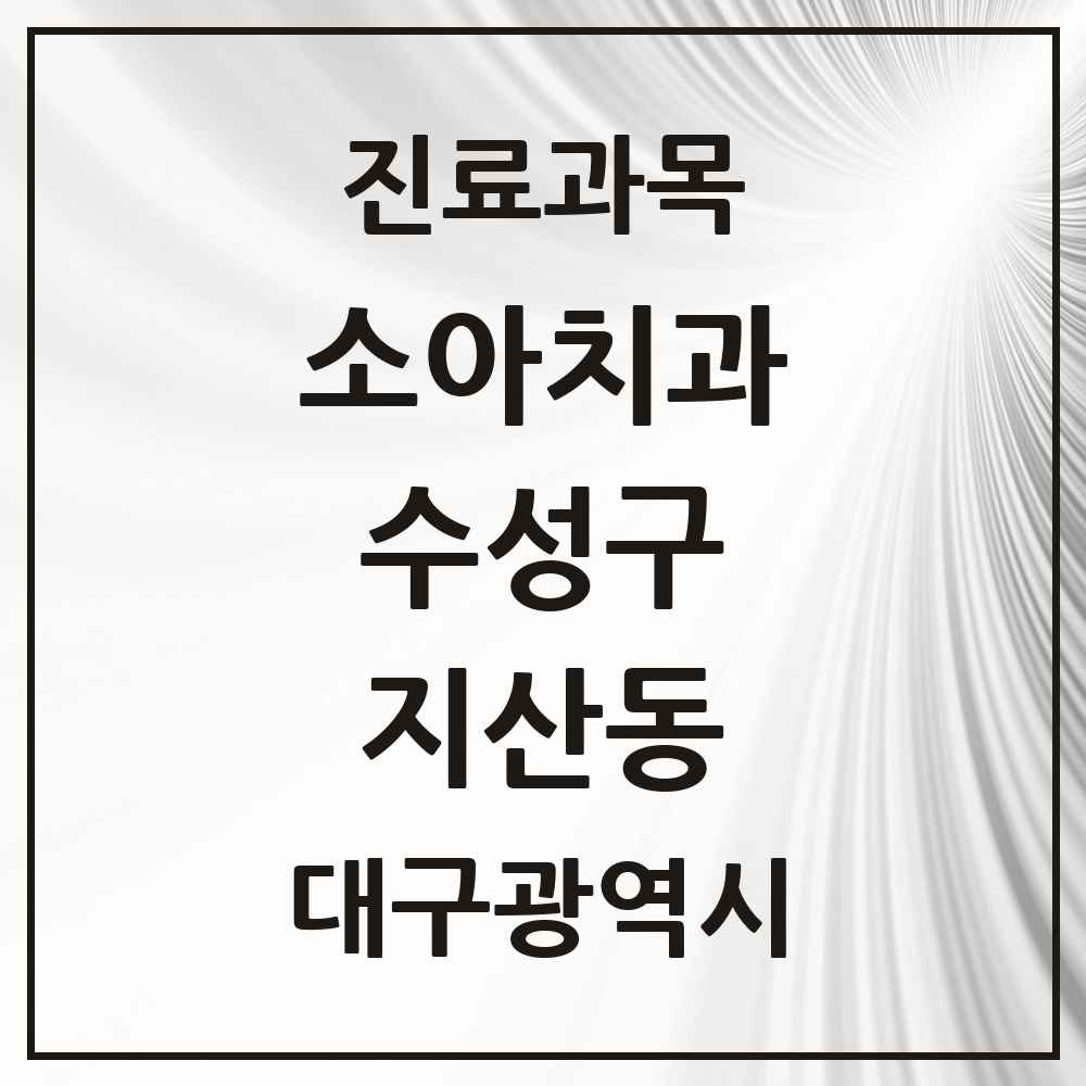 2025 지산동 소아치과 모음 11곳 | 대구광역시 수성구 추천 리스트