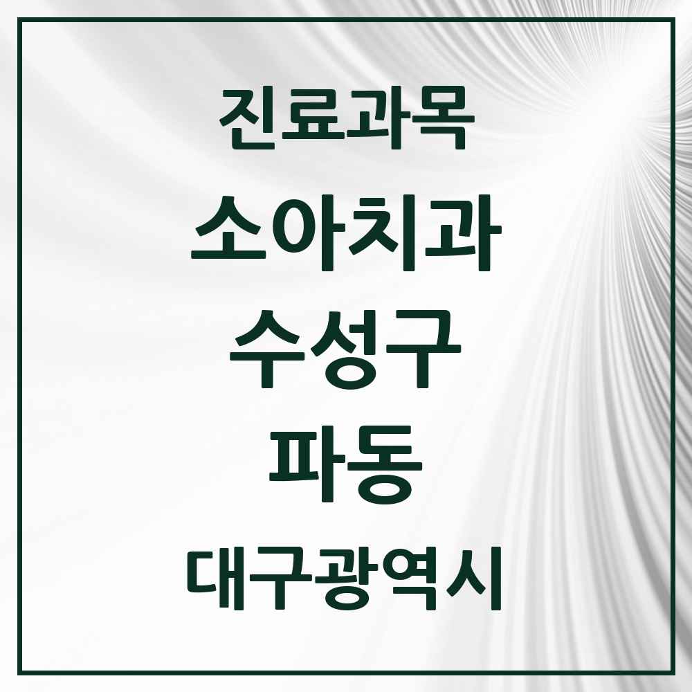 2025 파동 소아치과 모음 2곳 | 대구광역시 수성구 추천 리스트