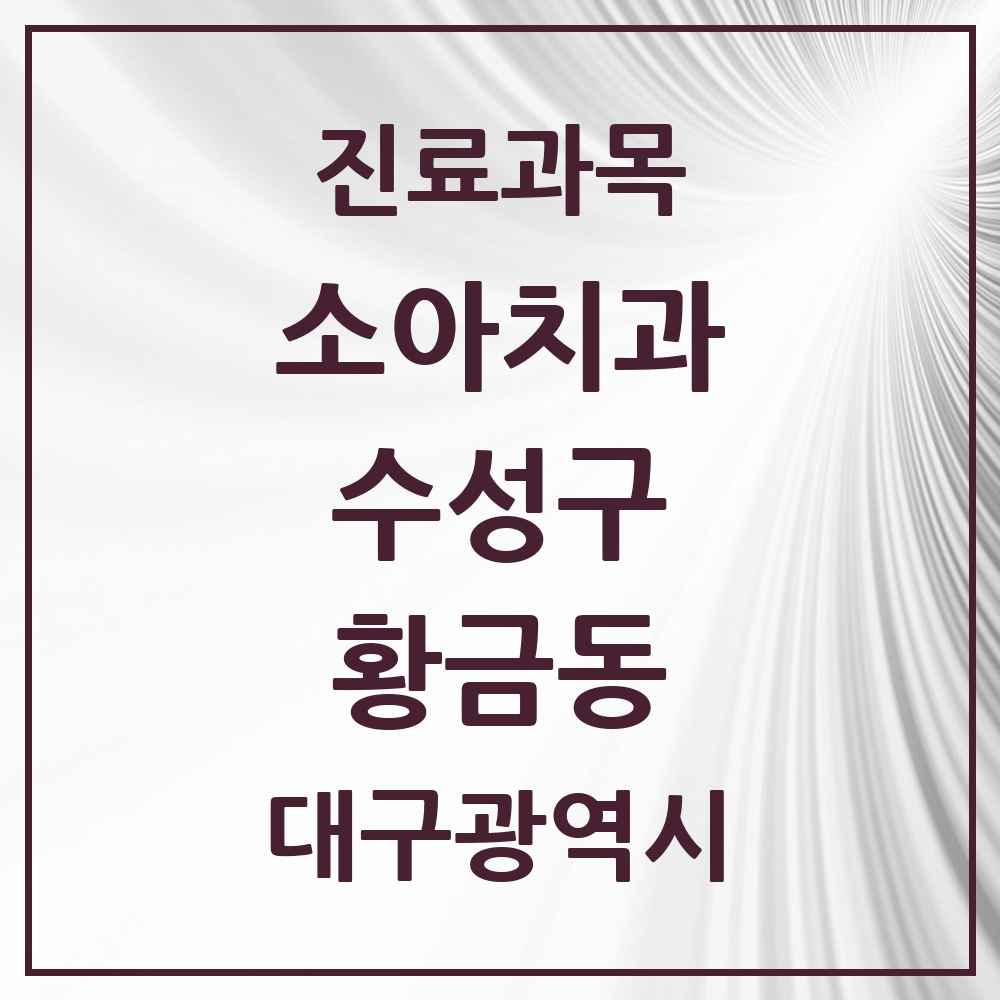 2025 황금동 소아치과 모음 5곳 | 대구광역시 수성구 추천 리스트