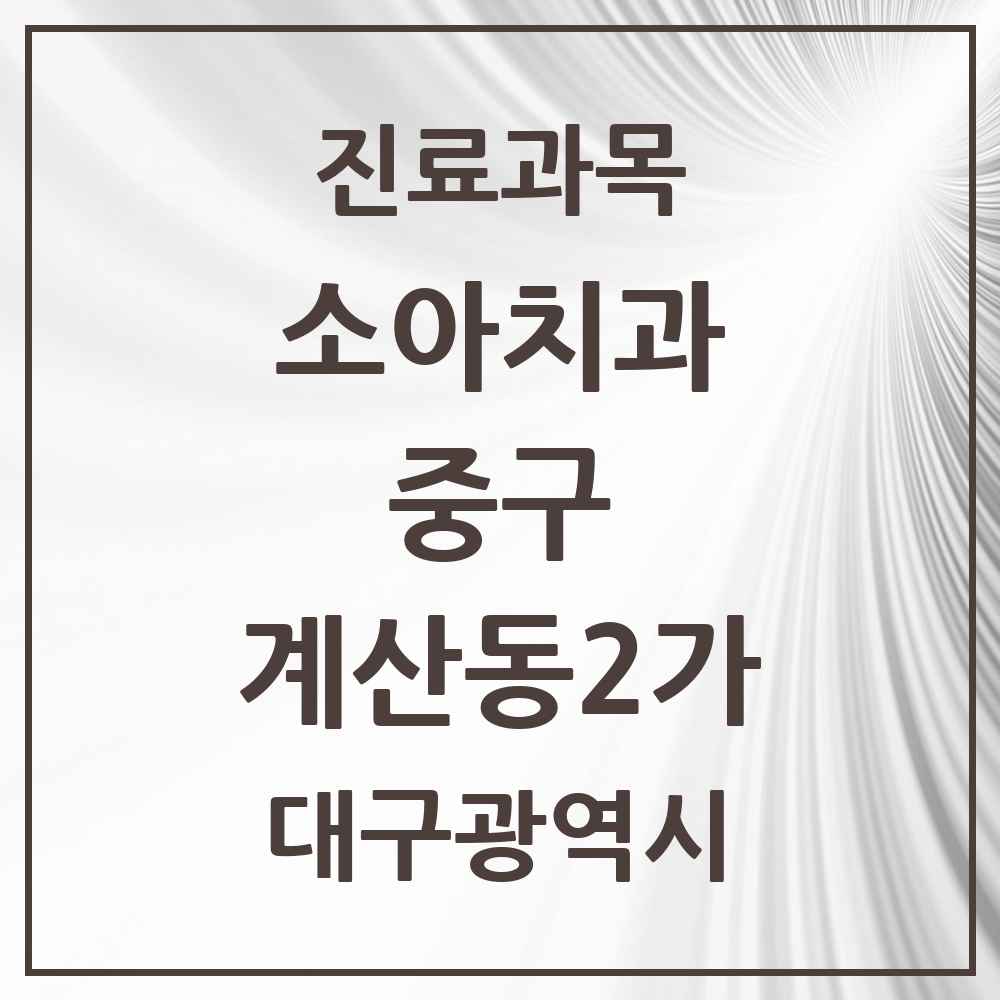 2025 계산동2가 소아치과 모음 1곳 | 대구광역시 중구 추천 리스트