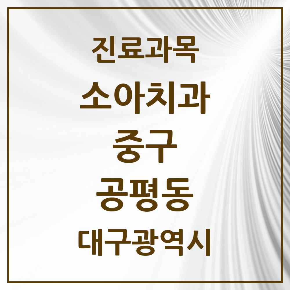 2025 대구광역시 중구 공평동 소아치과 목록 1곳