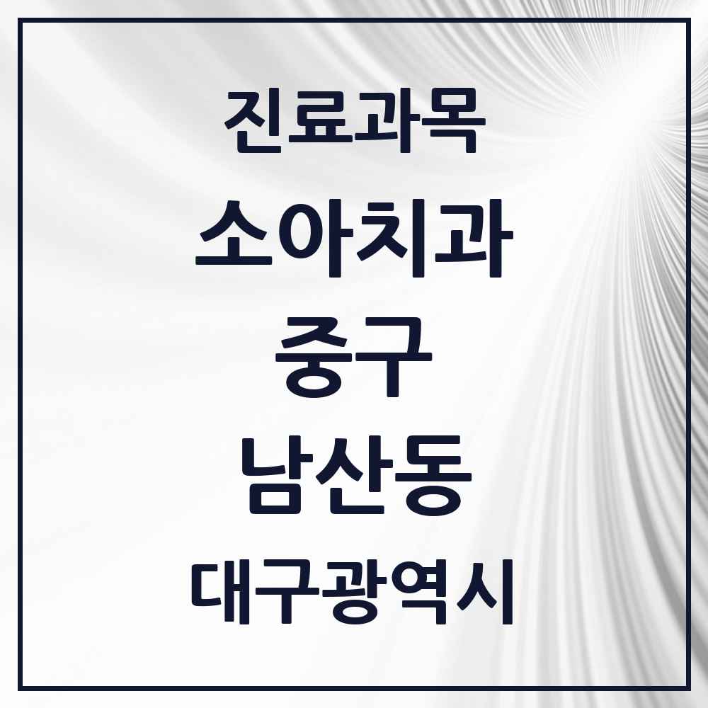 2025 대구광역시 중구 남산동 소아치과 목록 17곳