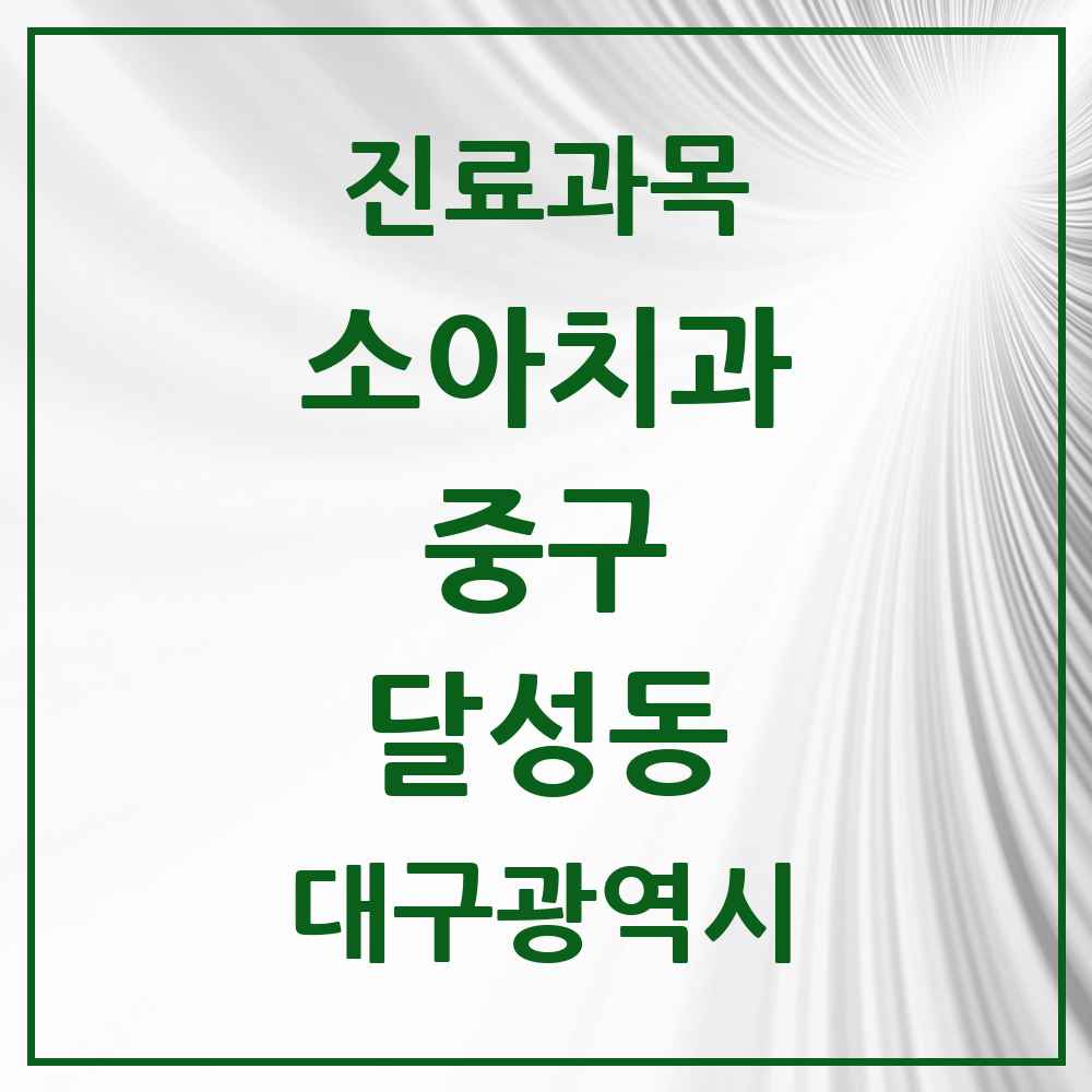 2025 대구광역시 중구 달성동 소아치과 목록 1곳