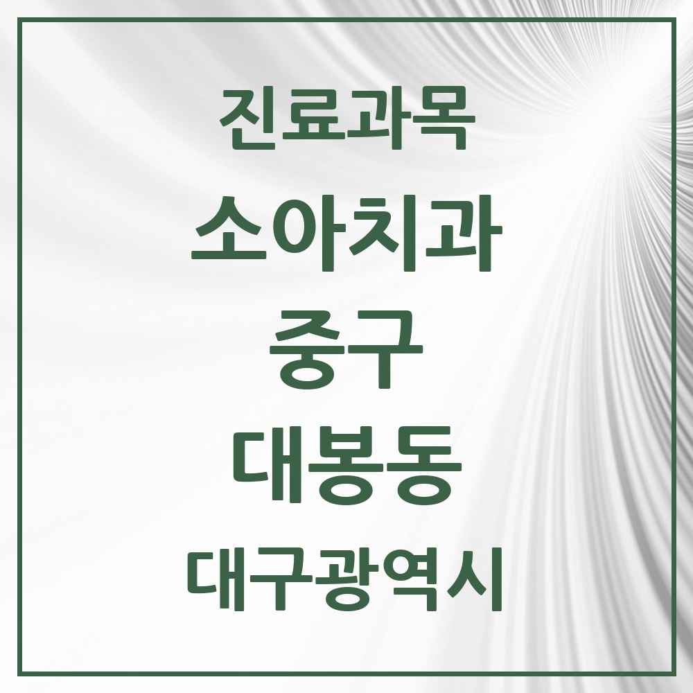 2025 대구광역시 중구 대봉동 소아치과 목록 3곳