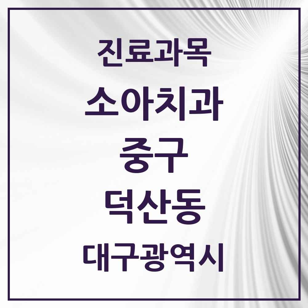 2025 대구광역시 중구 덕산동 소아치과 목록 4곳