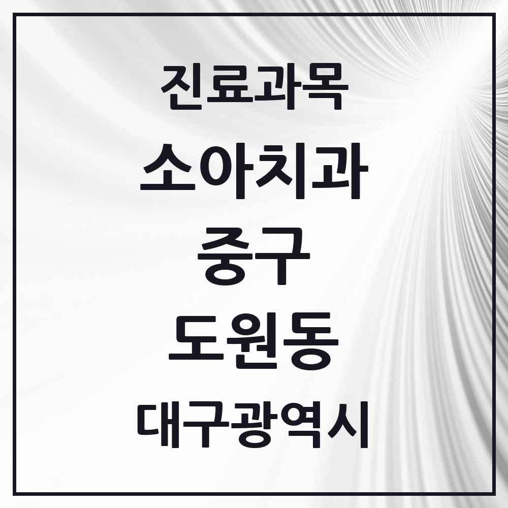 2025 대구광역시 중구 도원동 소아치과 목록 1곳