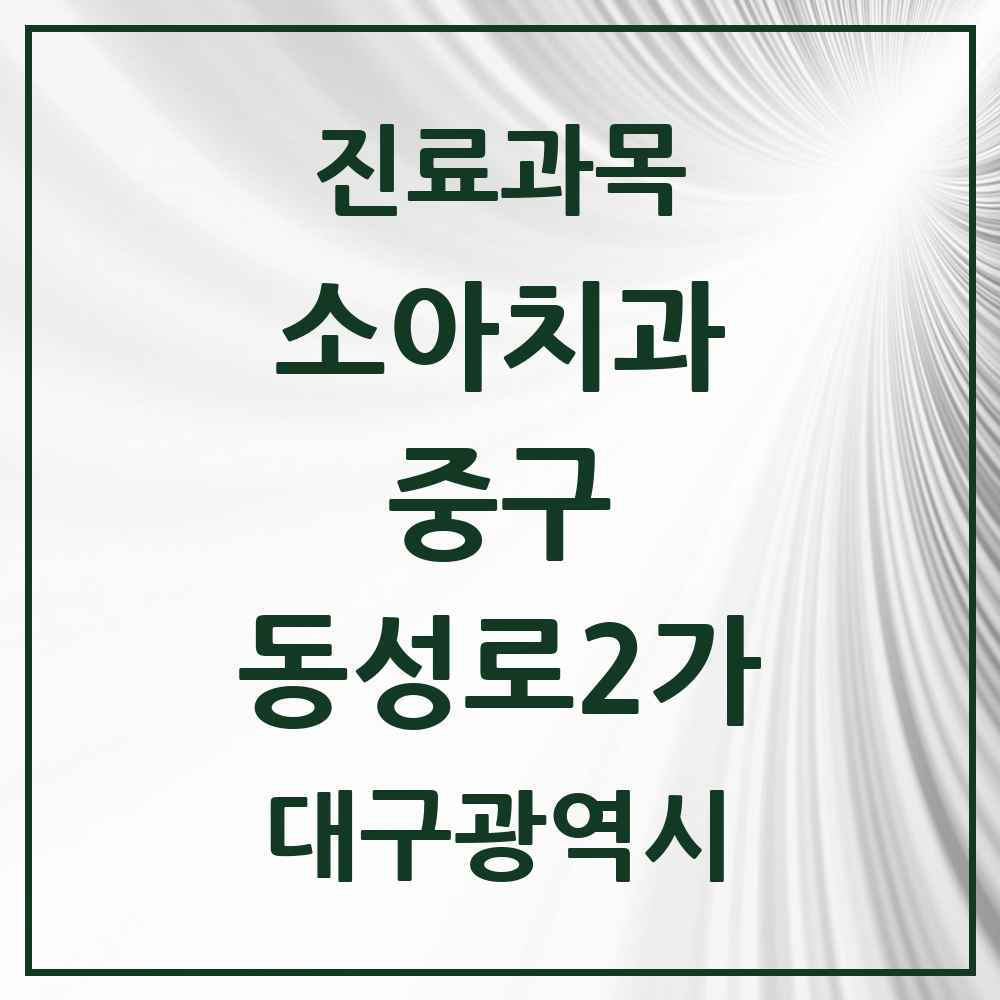 2025 대구광역시 중구 동성로2가 소아치과 목록 1곳