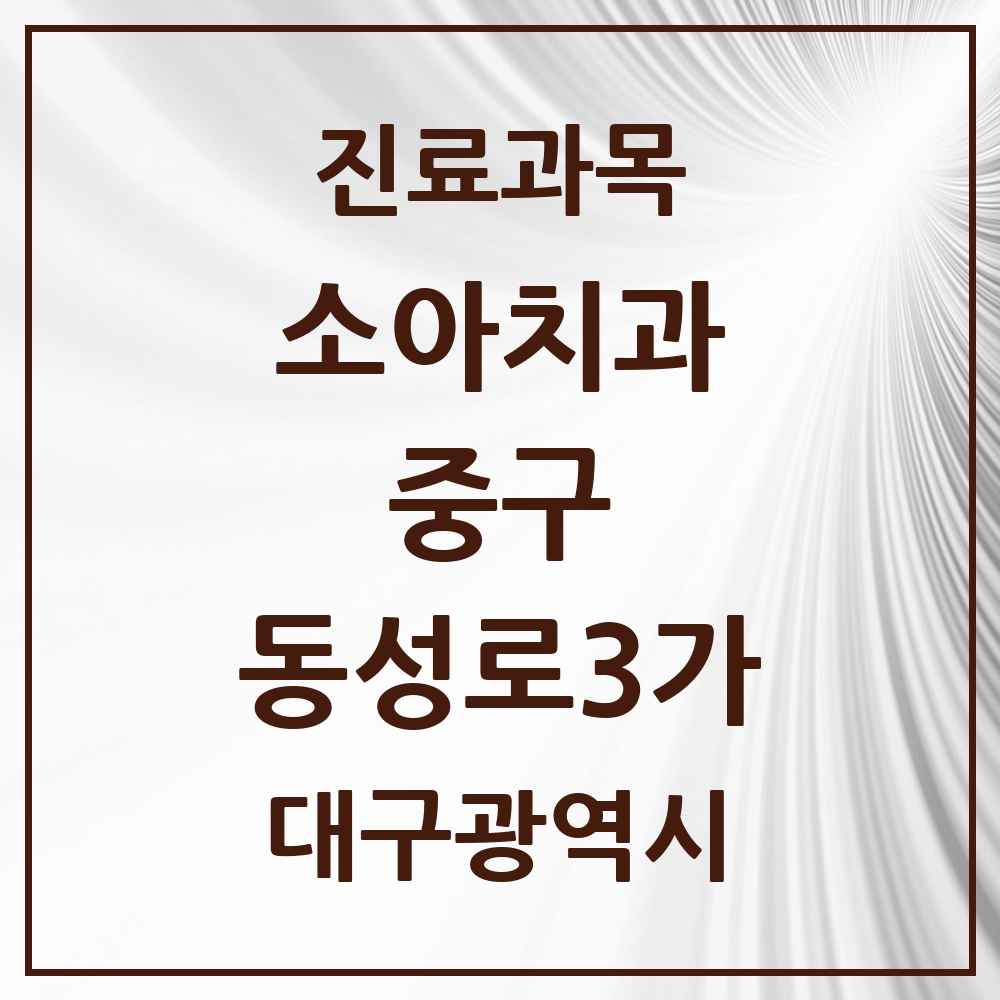 2025 대구광역시 중구 동성로3가 소아치과 목록 2곳