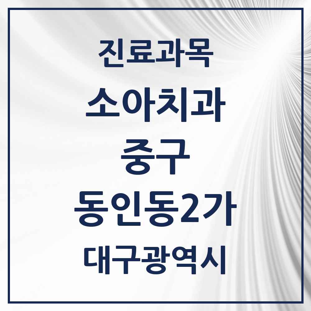 2025 대구광역시 중구 동인동2가 소아치과 목록 2곳