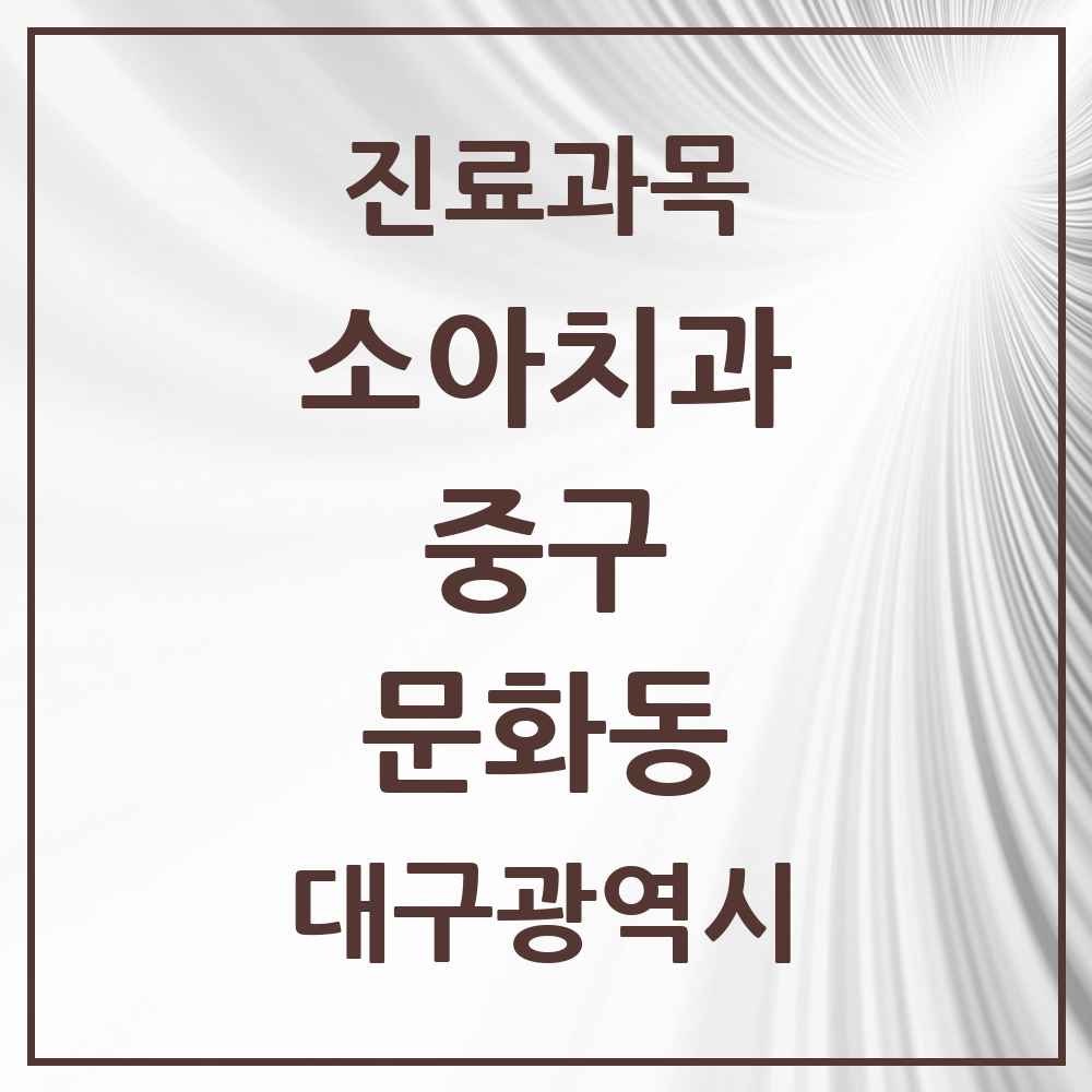 2025 대구광역시 중구 문화동 소아치과 목록 1곳