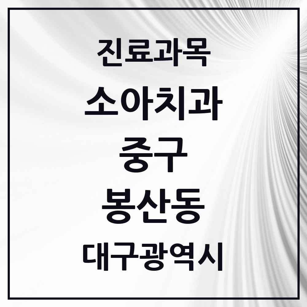 2025 대구광역시 중구 봉산동 소아치과 목록 4곳