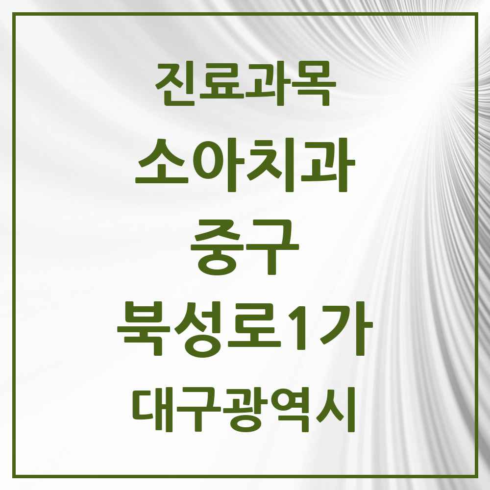 2025 대구광역시 중구 북성로1가 소아치과 목록 1곳