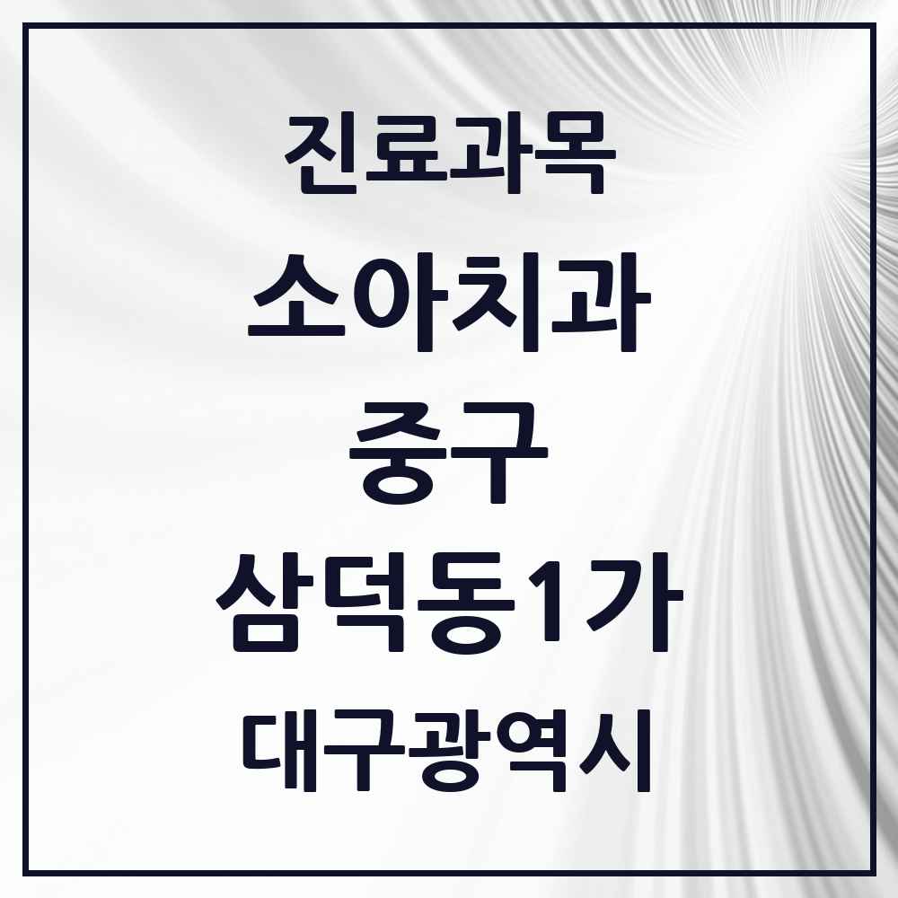 2025 대구광역시 중구 삼덕동1가 소아치과 목록 1곳