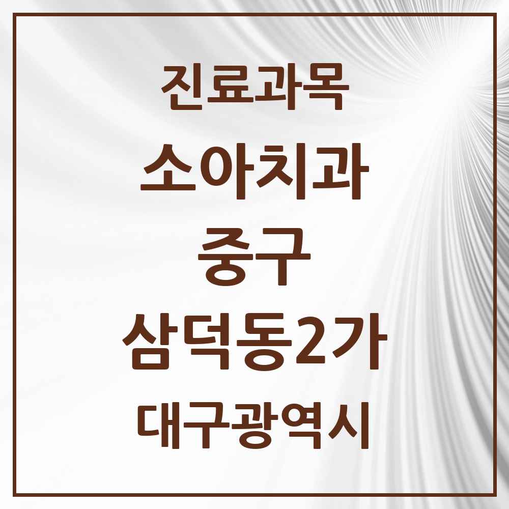 2025 대구광역시 중구 삼덕동2가 소아치과 목록 8곳