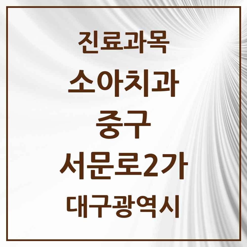 2025 대구광역시 중구 서문로2가 소아치과 목록 2곳