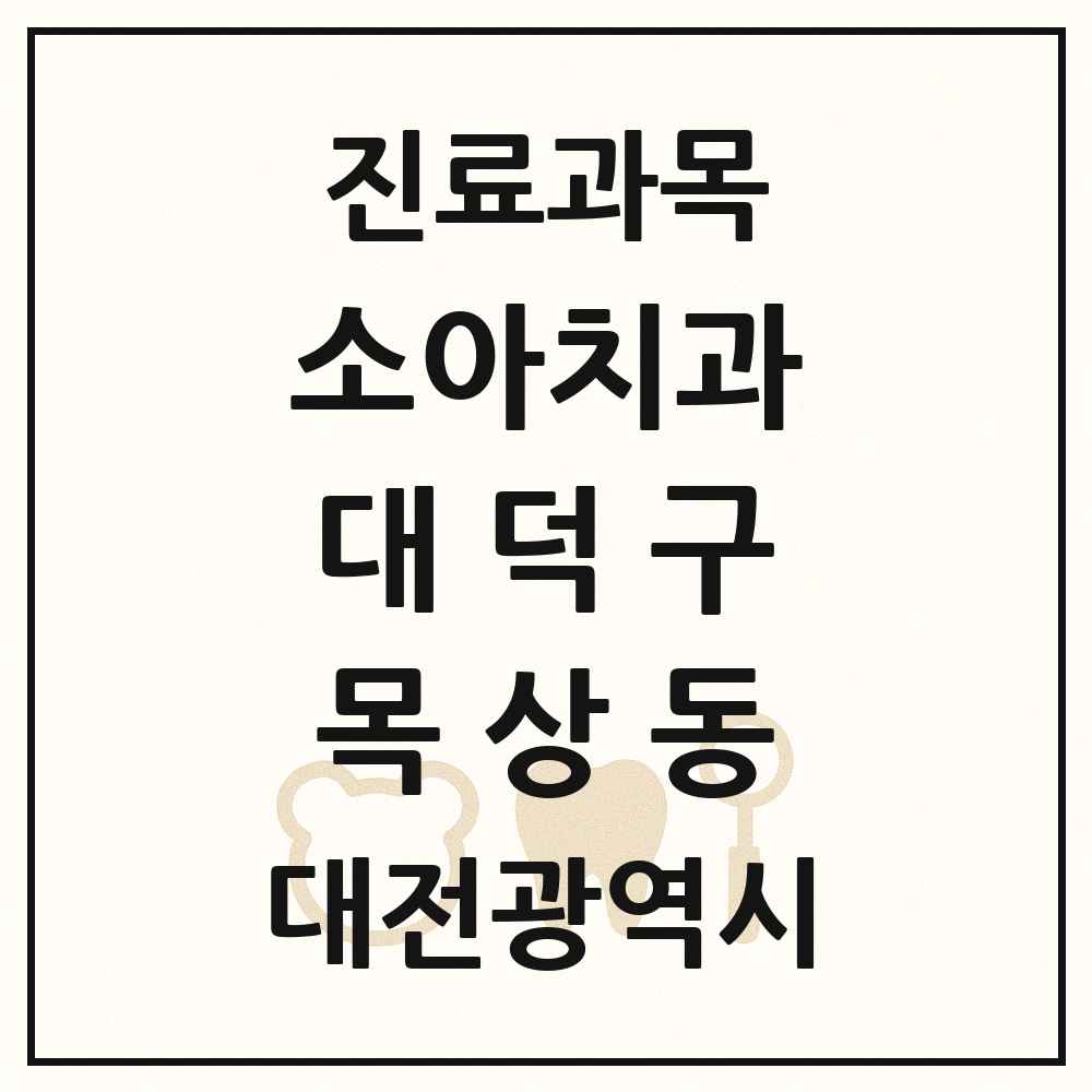 2025 대전광역시 대덕구 목상동 소아치과 목록 1곳