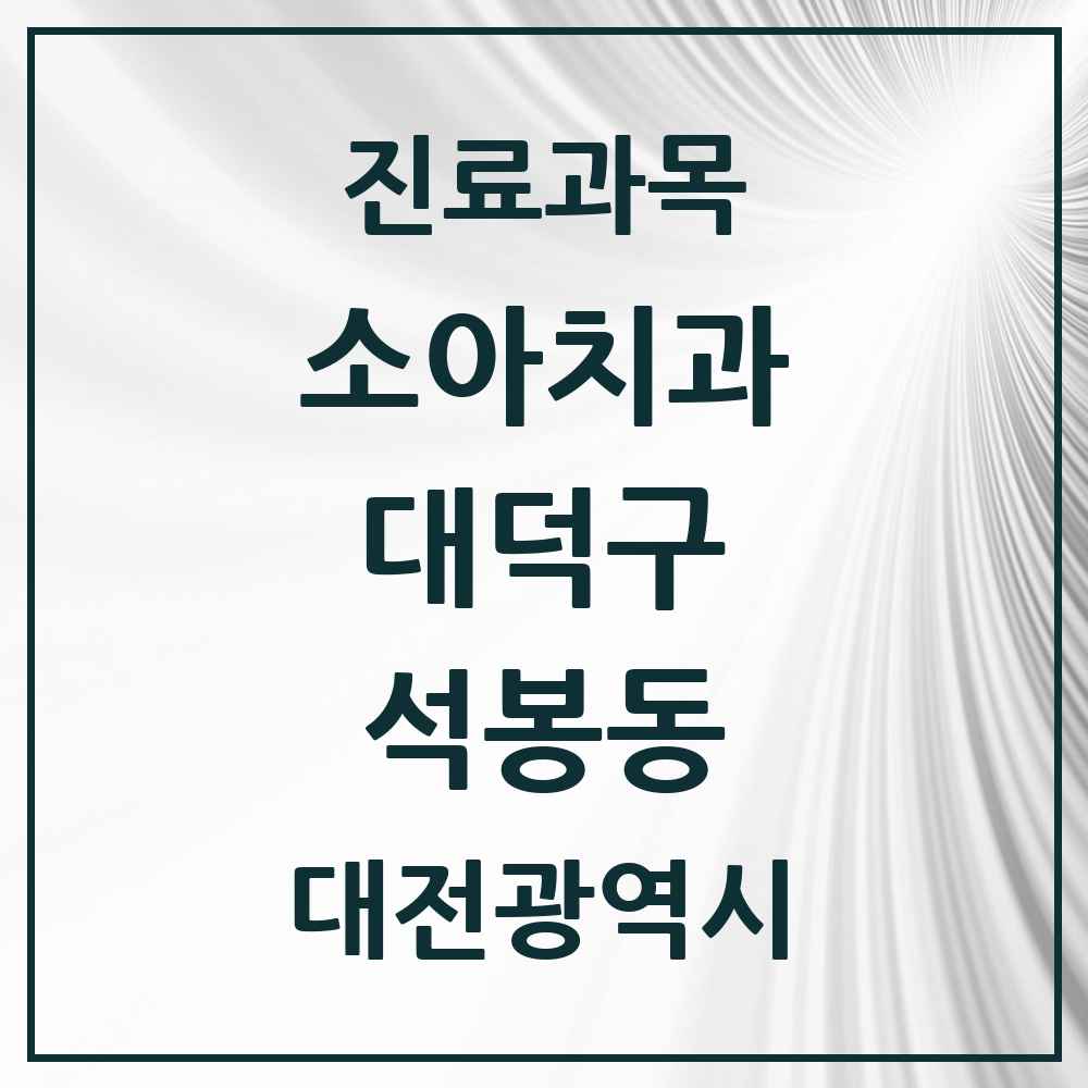 2025 석봉동 소아치과 모음 3곳 | 대전광역시 대덕구 추천 리스트