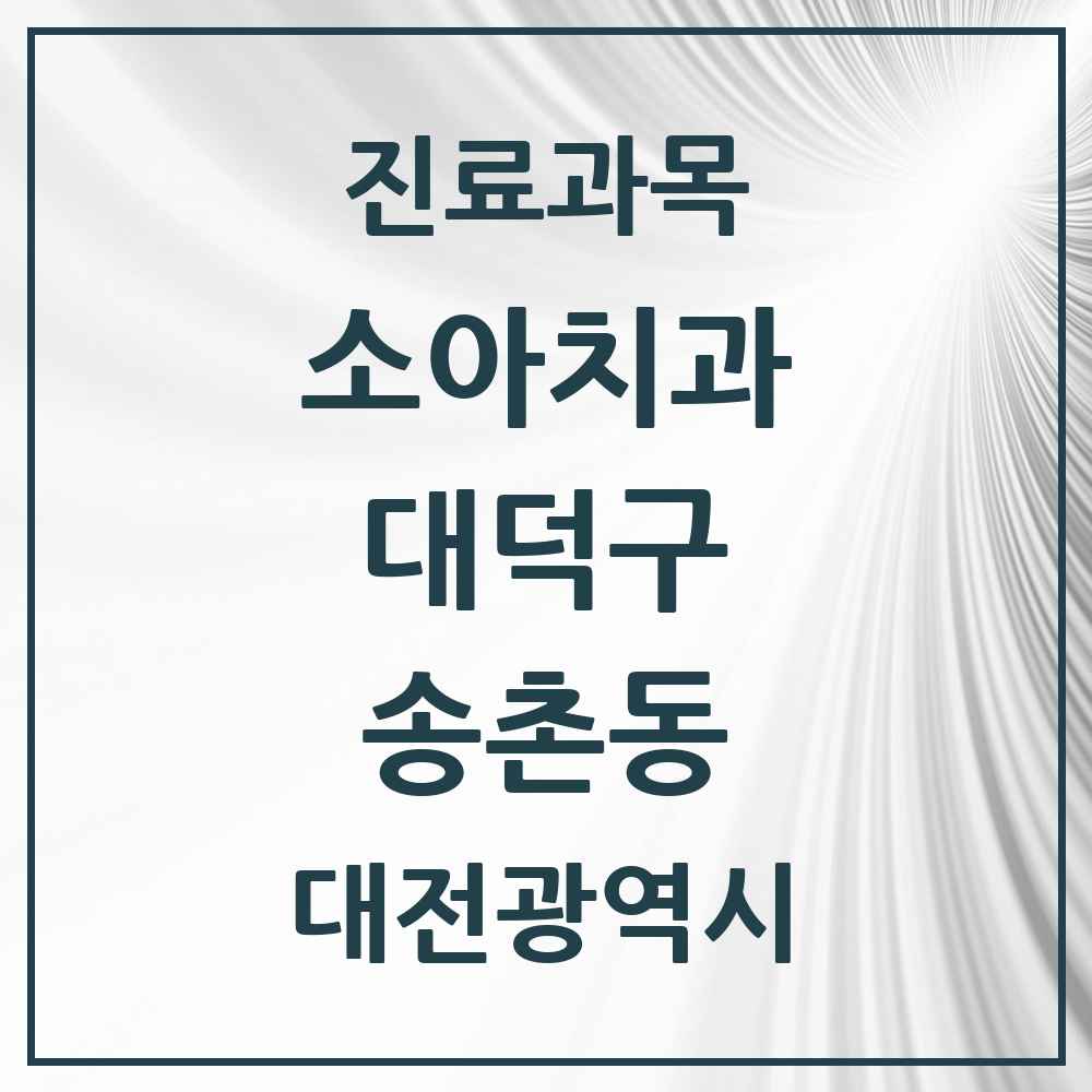 2025 대전광역시 대덕구 송촌동 소아치과 목록 7곳