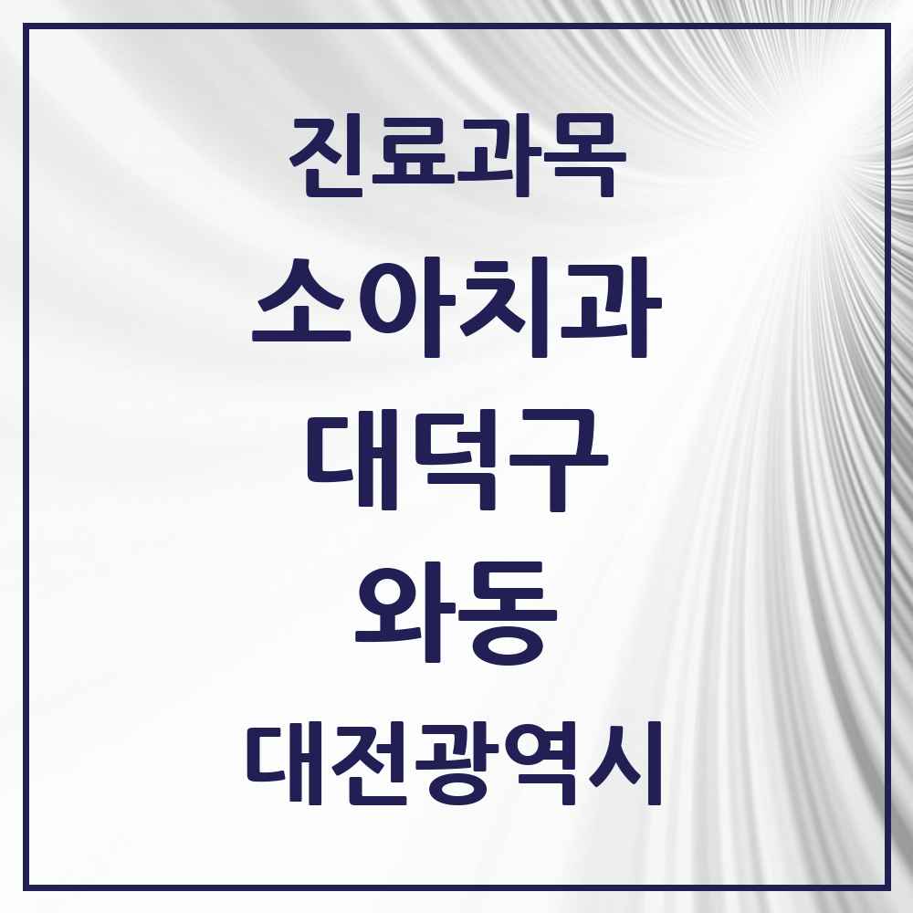 2025 와동 소아치과 모음 2곳 | 대전광역시 대덕구 추천 리스트