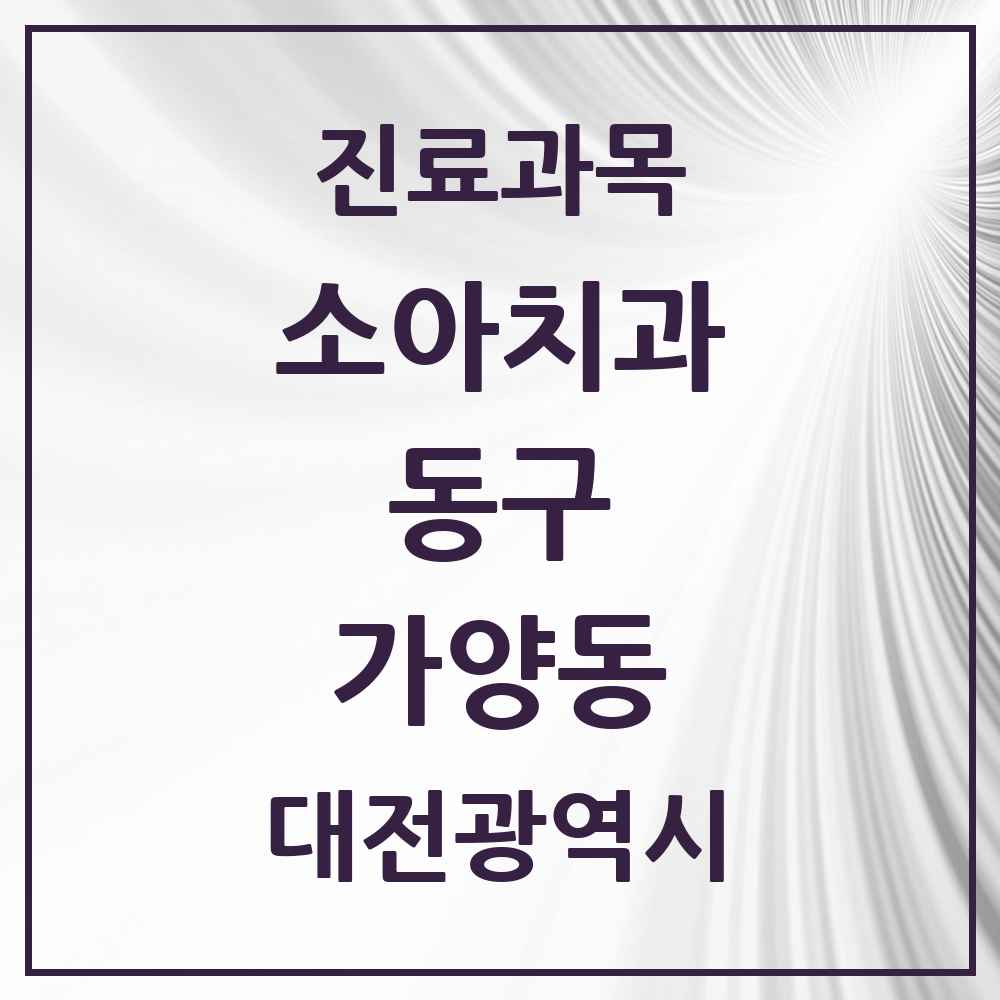 2025 가양동 소아치과 모음 7곳 | 대전광역시 동구 추천 리스트