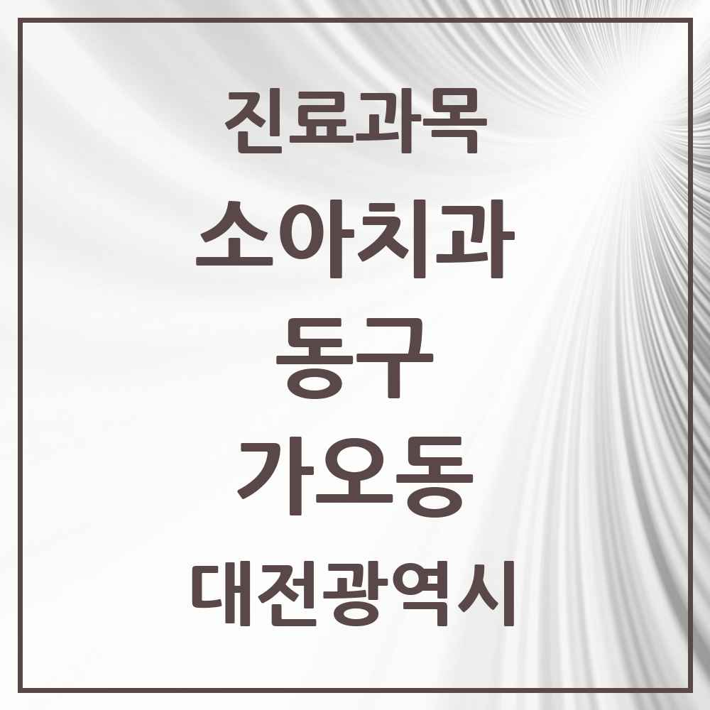 2025 가오동 소아치과 모음 6곳 | 대전광역시 동구 추천 리스트