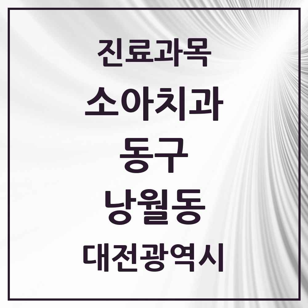 2025 낭월동 소아치과 모음 3곳 | 대전광역시 동구 추천 리스트