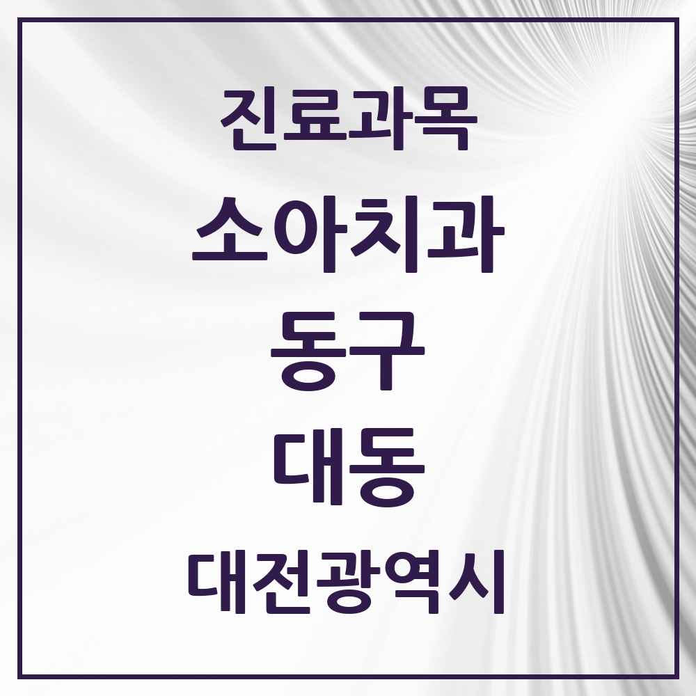 2025 대동 소아치과 모음 7곳 | 대전광역시 동구 추천 리스트