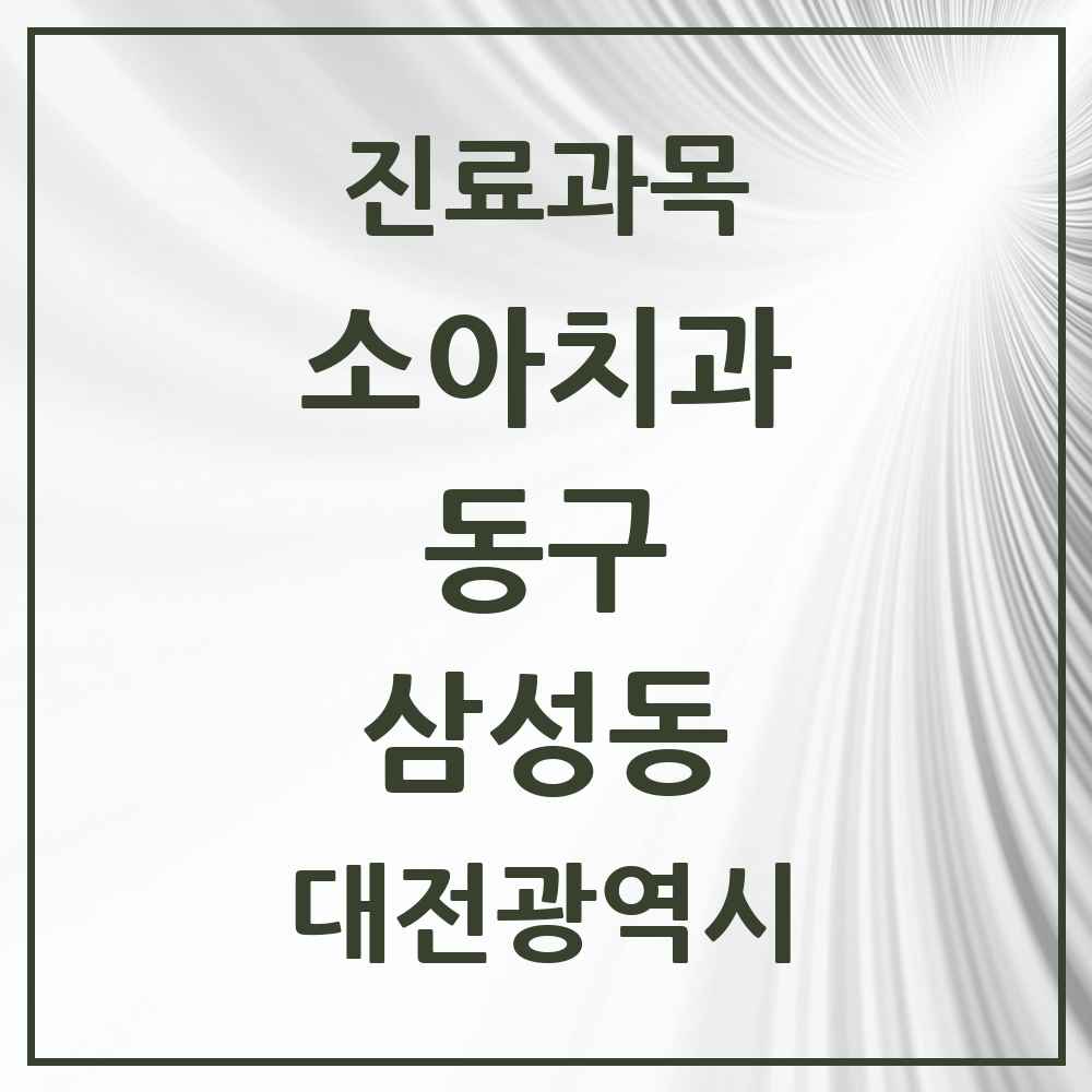 2025 삼성동 소아치과 모음 1곳 | 대전광역시 동구 추천 리스트
