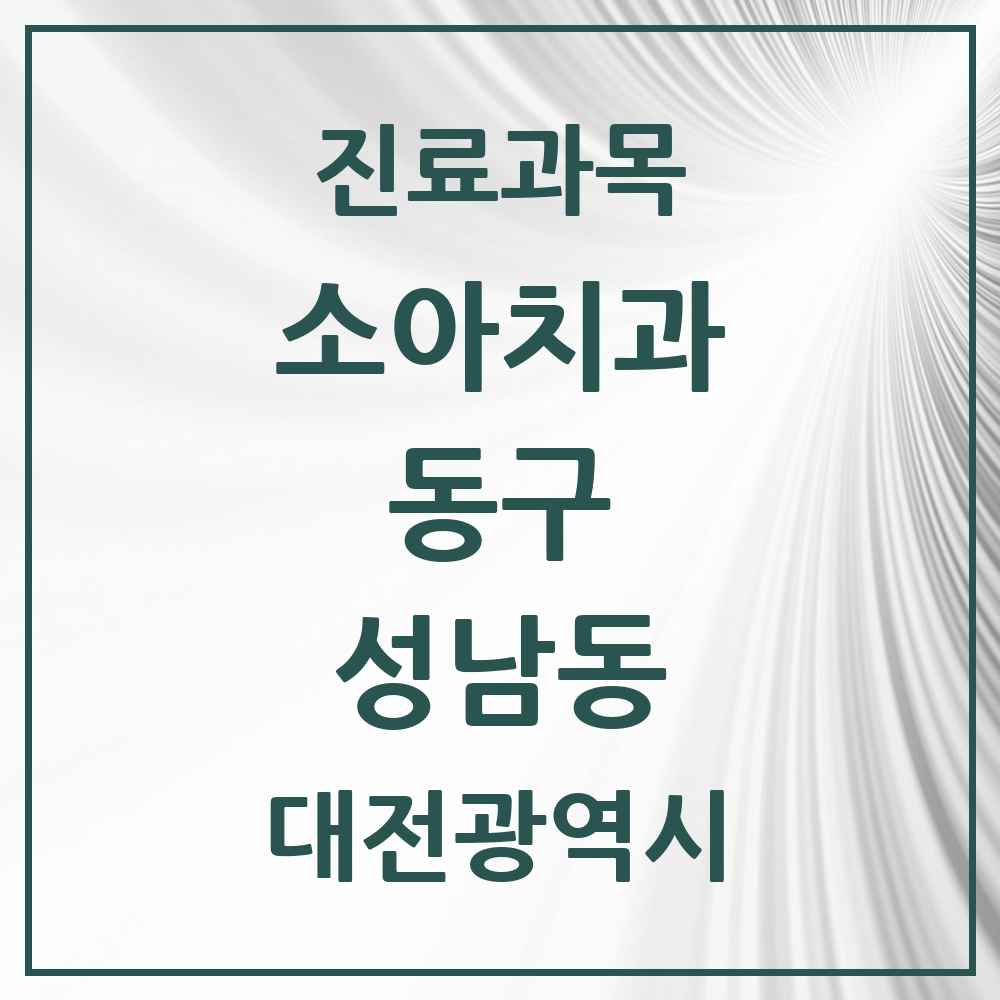 2025 대전광역시 동구 성남동 소아치과 목록 5곳