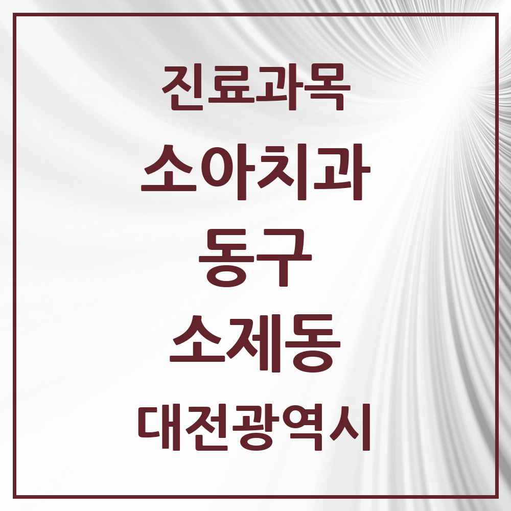 2025 소제동 소아치과 모음 1곳 | 대전광역시 동구 추천 리스트