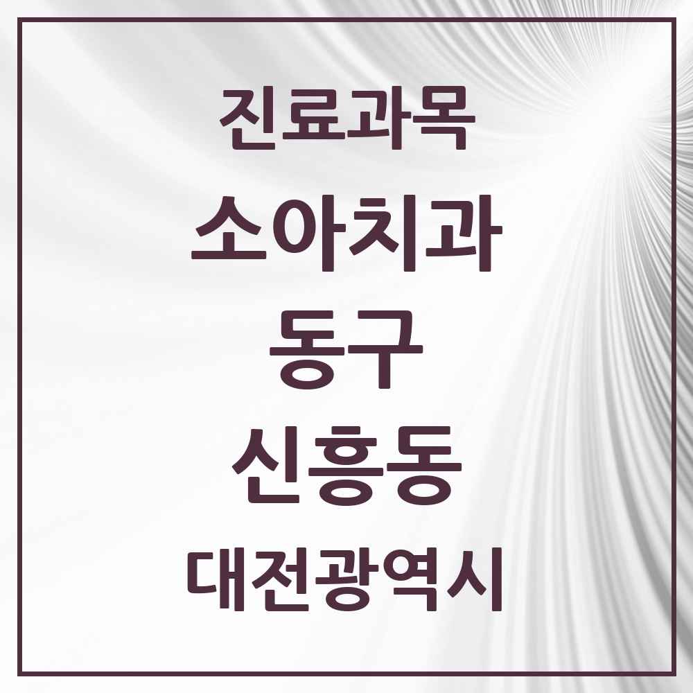 2025 신흥동 소아치과 모음 1곳 | 대전광역시 동구 추천 리스트
