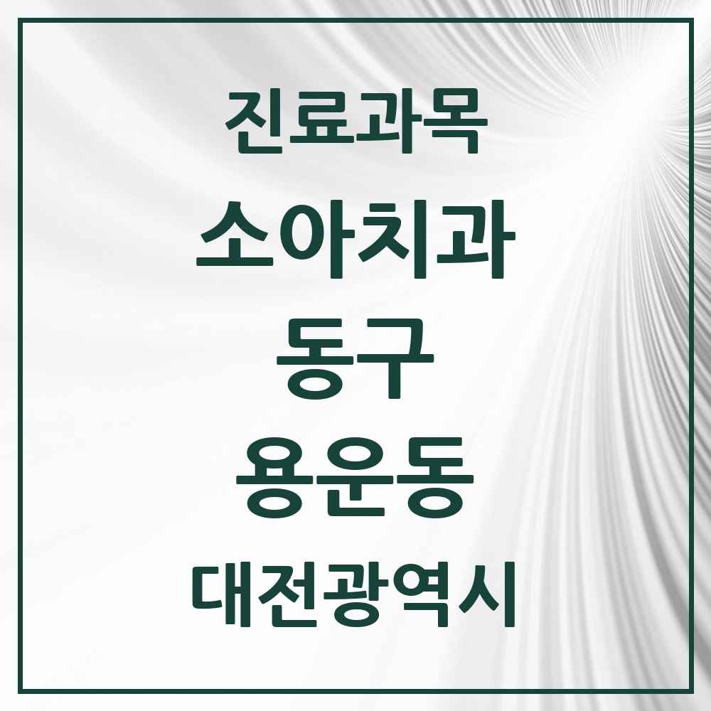 2025 용운동 소아치과 모음 5곳 | 대전광역시 동구 추천 리스트