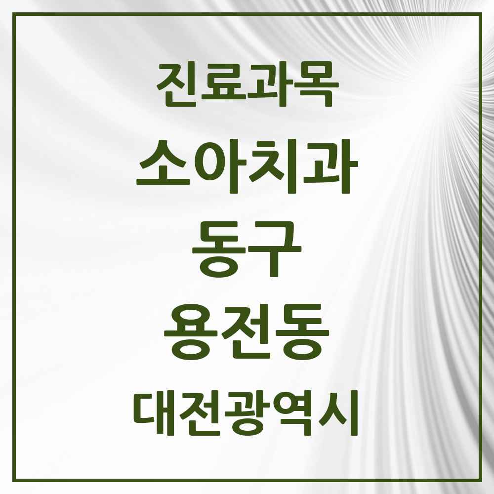 2025 용전동 소아치과 모음 7곳 | 대전광역시 동구 추천 리스트