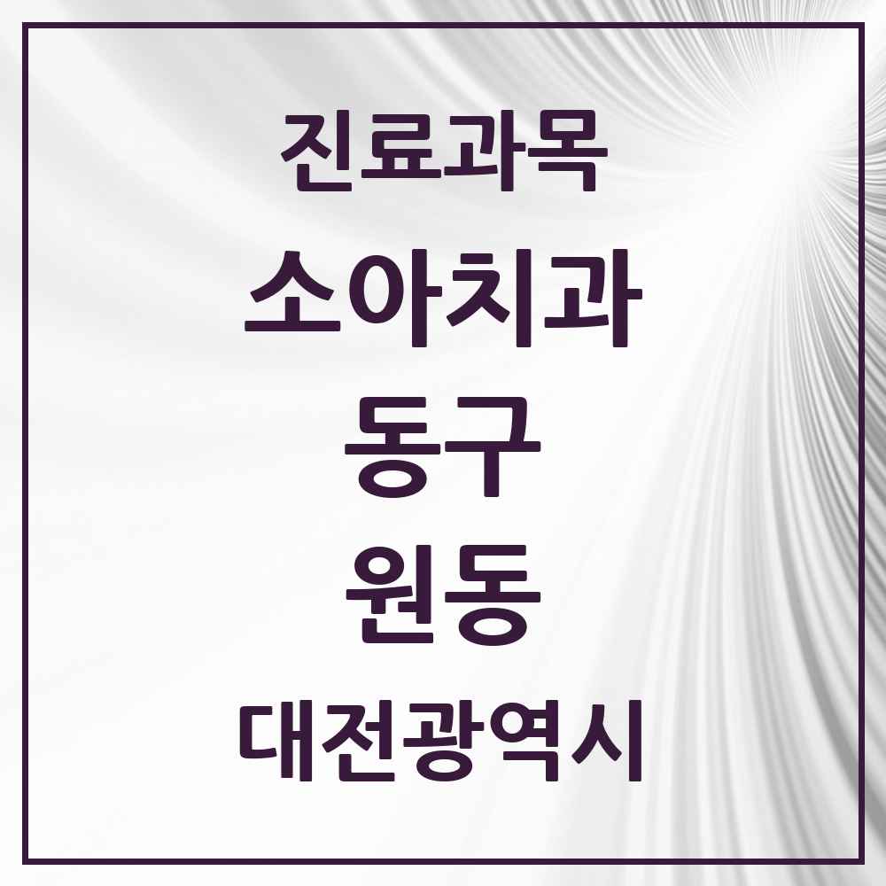 2025 원동 소아치과 모음 2곳 | 대전광역시 동구 추천 리스트