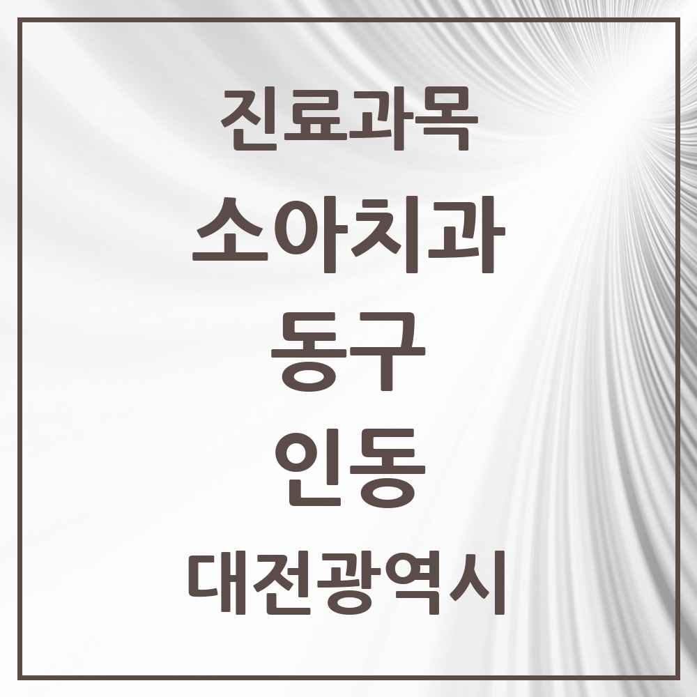 2025 인동 소아치과 모음 1곳 | 대전광역시 동구 추천 리스트
