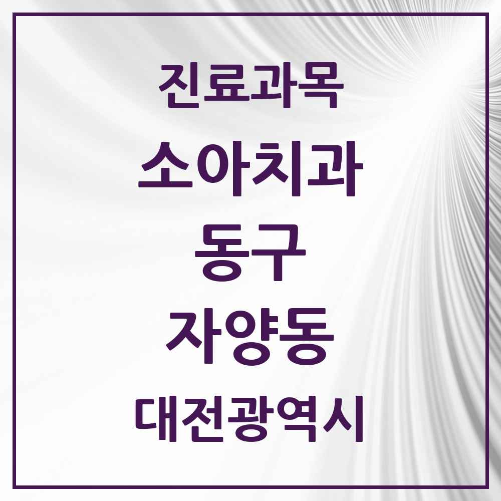 2025 자양동 소아치과 모음 1곳 | 대전광역시 동구 추천 리스트