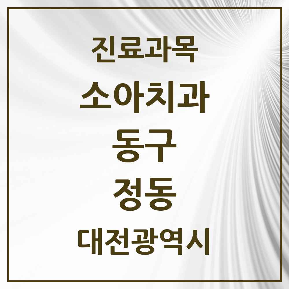 2025 정동 소아치과 모음 1곳 | 대전광역시 동구 추천 리스트