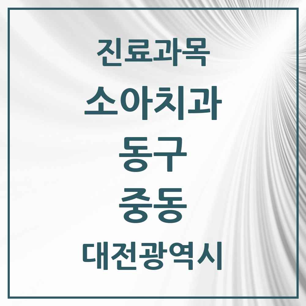 2025 중동 소아치과 모음 2곳 | 대전광역시 동구 추천 리스트