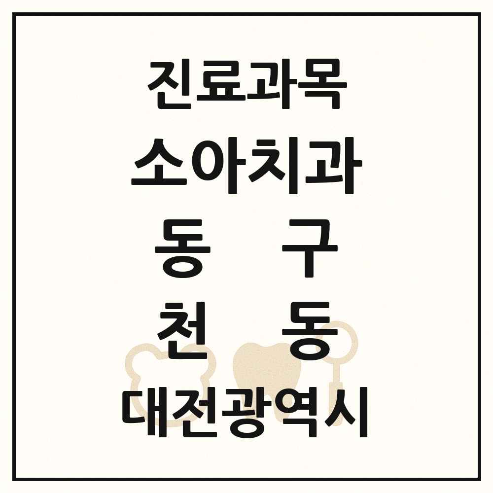 2025 대전광역시 동구 천동 소아치과 목록 1곳