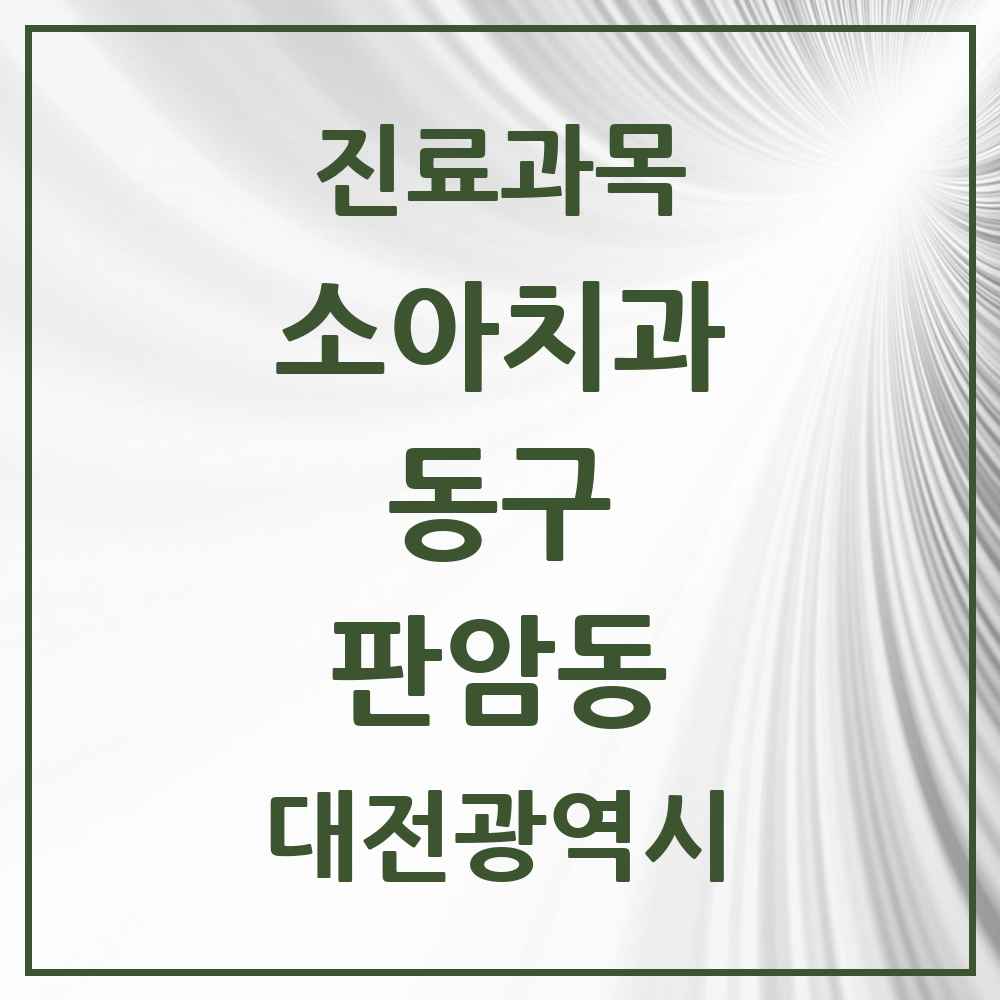 2025 판암동 소아치과 모음 5곳 | 대전광역시 동구 추천 리스트