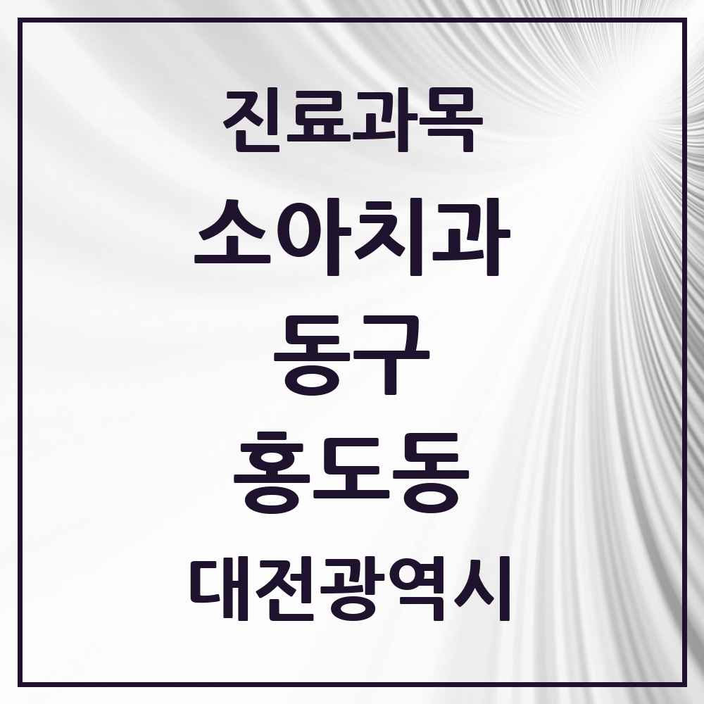2025 홍도동 소아치과 모음 2곳 | 대전광역시 동구 추천 리스트