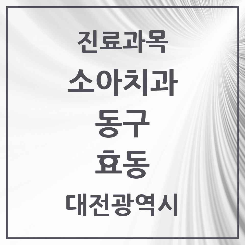2025 효동 소아치과 모음 1곳 | 대전광역시 동구 추천 리스트