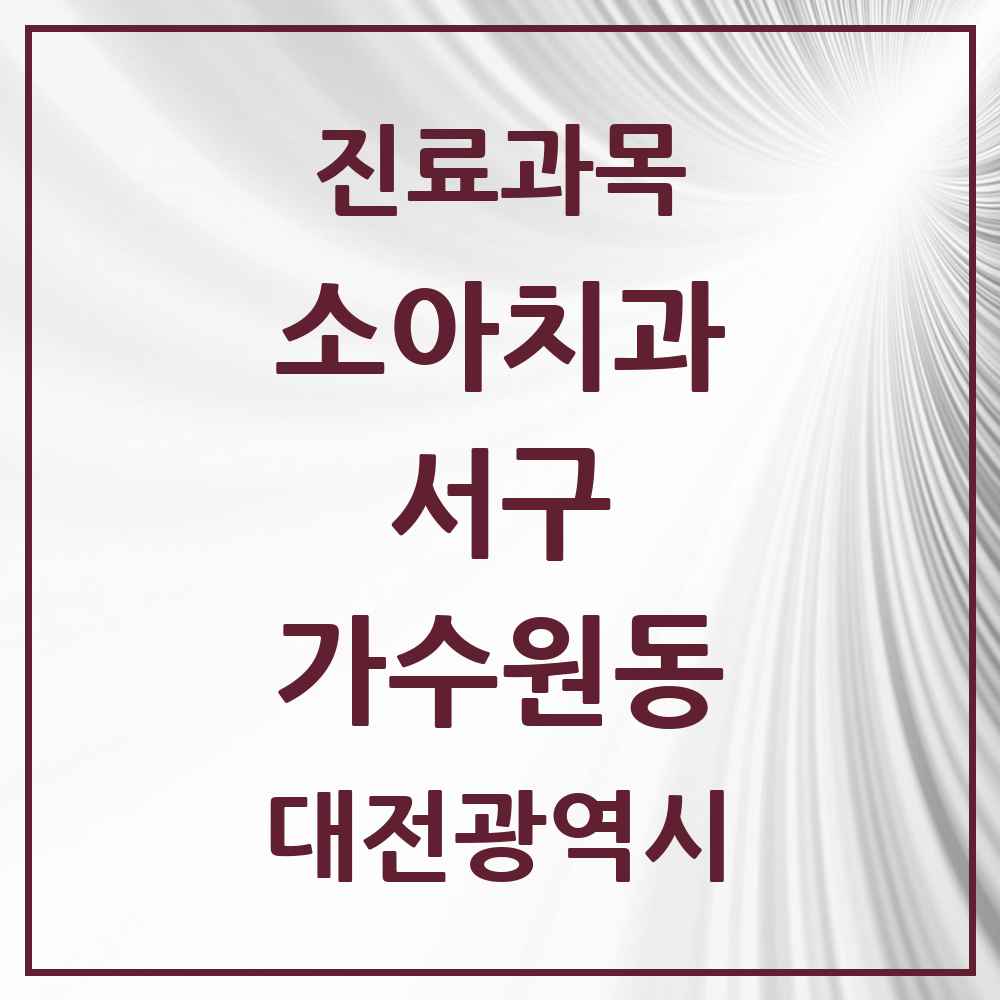 2025 가수원동 소아치과 모음 8곳 | 대전광역시 서구 추천 리스트