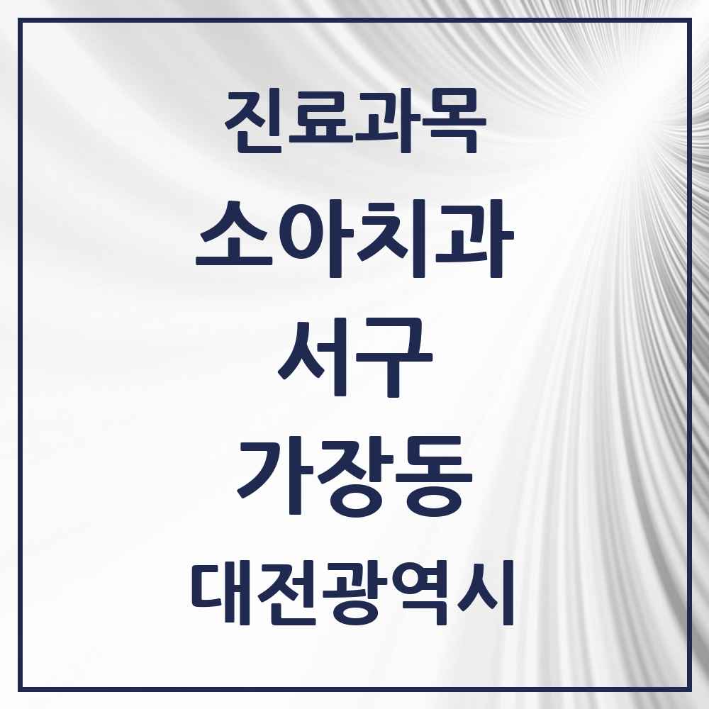 2025 가장동 소아치과 모음 4곳 | 대전광역시 서구 추천 리스트