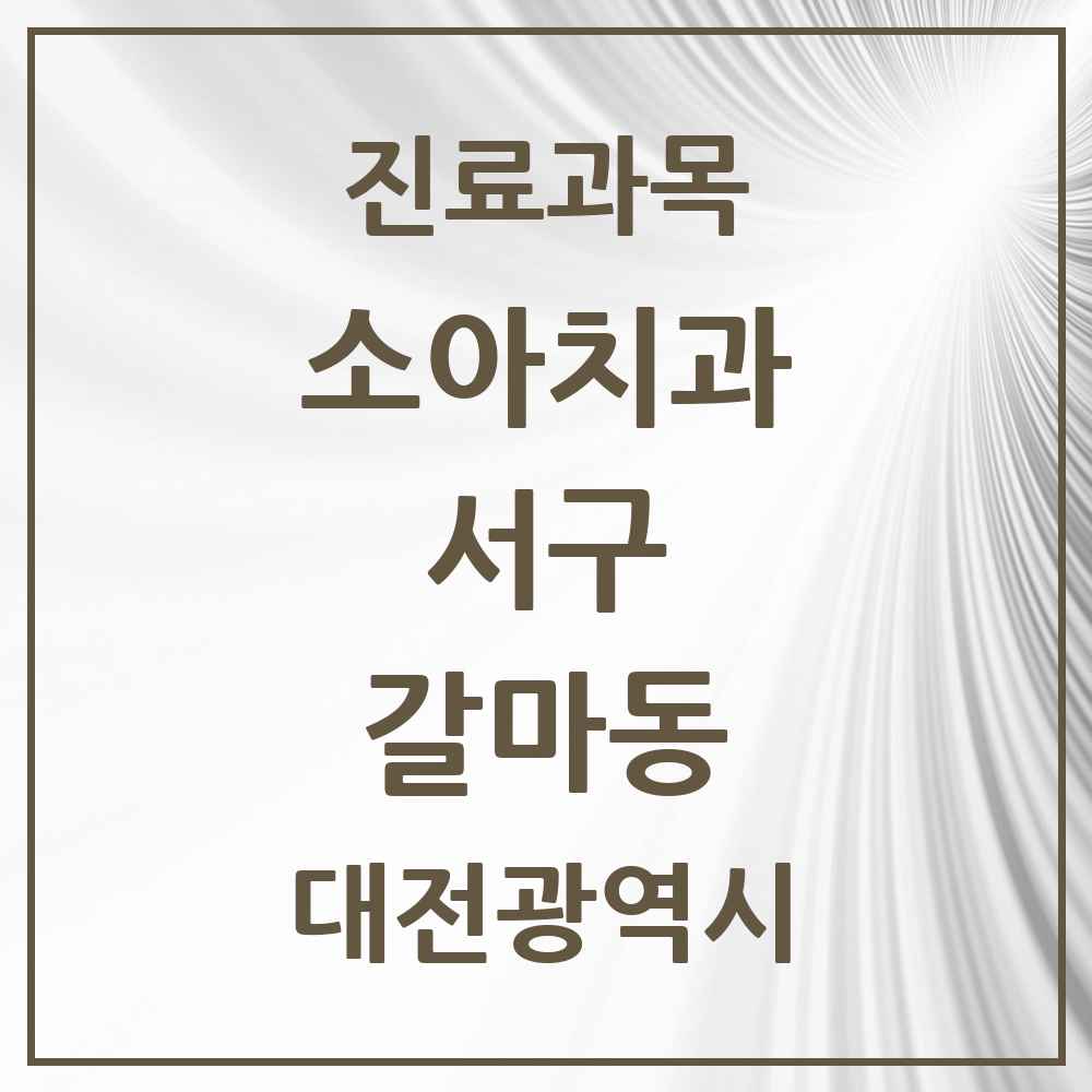 2025 갈마동 소아치과 모음 6곳 | 대전광역시 서구 추천 리스트